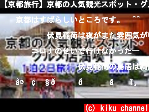 【京都旅行】京都の人気観光スポット・グルメを満喫する１泊２日旅行  (c) kiku channel
